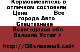 Кормосмеситель в отличном состоянии › Цена ­ 650 000 - Все города Авто » Спецтехника   . Вологодская обл.,Великий Устюг г.